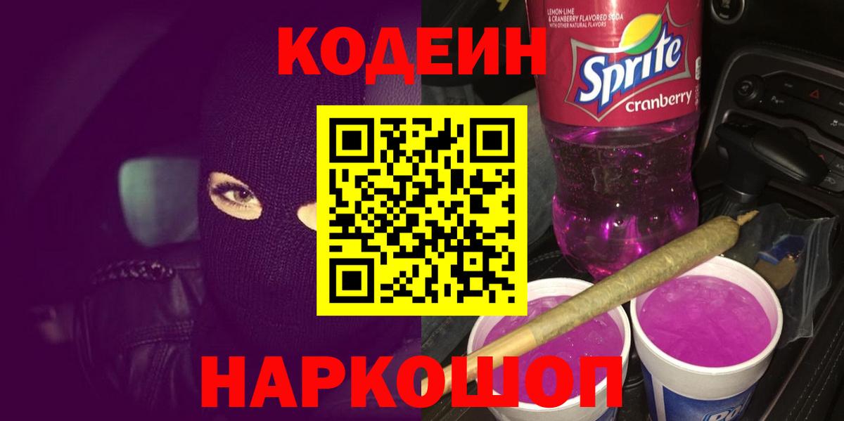 Кодеин напиток Lean (лин) Владивосток