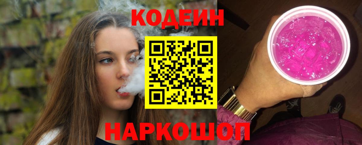 Кодеиновый сироп Lean напиток Lean (лин)  Кодеиновый сироп Lean Purple Drank  Владивосток  Вход с VPN 